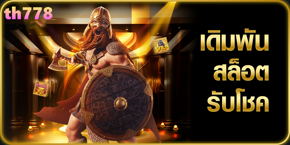 ถอนชัวร์ 168 สล็อต